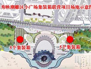广西北海市银滩景区秀映潮雕区小广场集装箱联营项目3年经营权拍卖公告