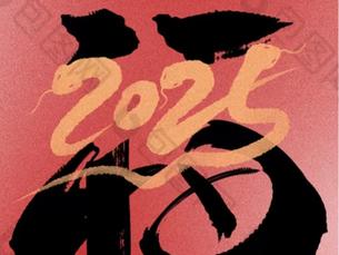 灵蛇纳福：广西北海地产拍卖行有限公司祝您新年快乐