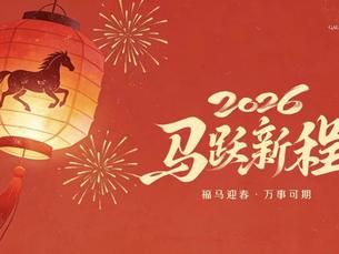 骏马迎春｜感恩珍途，与您同行